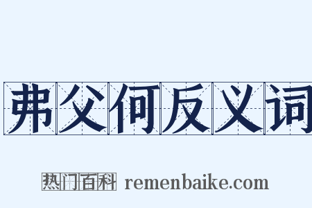 弗父何反义词是什么意思的图片